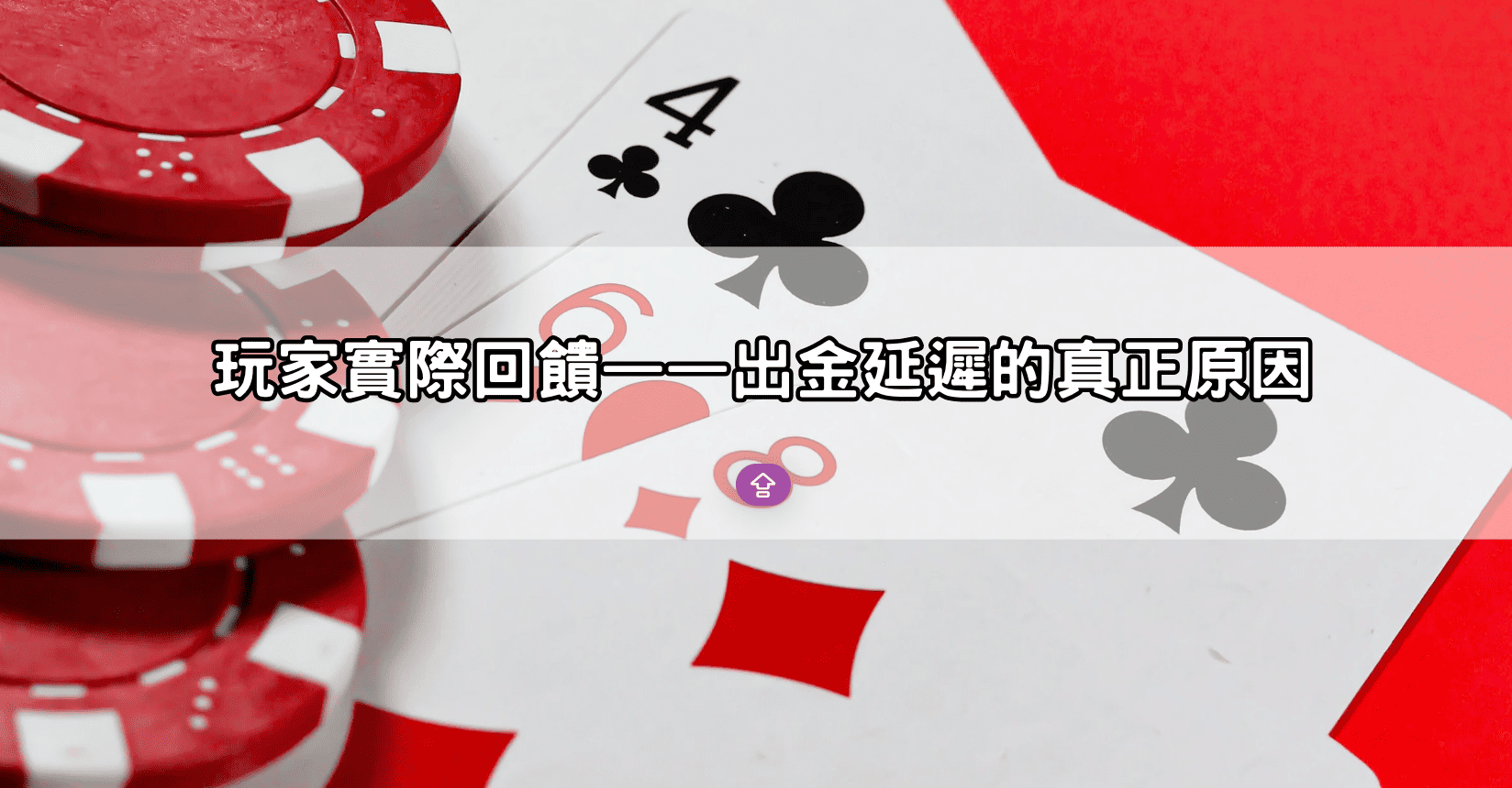 玩家實際回饋——出金延遲的真正原因