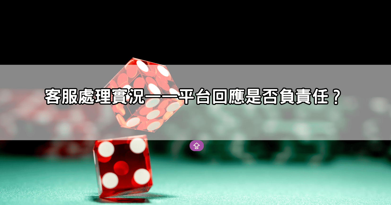 客服處理實況——平台回應是否負責任？